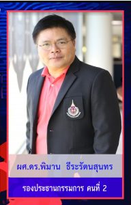 ผศ.ดร.พิมาน